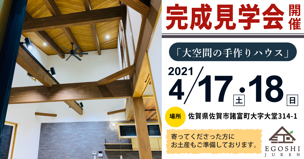 2021年4月17、18日 完成見学会